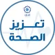 تعزيز الصحة - تشارك