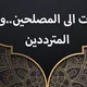 أكاديمية صناعة المصلحين من ورثة الانبياء والمرسلين