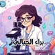 الاستاذه براء الحيالي | أحياء 🔬