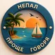 🌍Проще говоря. Непал