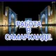 Работа в Самарканде