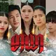 မာယာ မာရာ စဆုံး မြန်မာဇာတ်လမ်းတွဲ