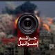 جرائم اسرائيل Israel's crimes