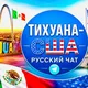 Тихуана США Русский чат