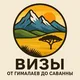 Виза: От Гималаев до Саванны
