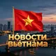 Вьетнам. Нячанг. Новости. Что? Где? Когда?
