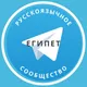 Все русские в Египте