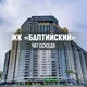 ЖК БАЛТИЙСКИЙ, Екатеринбург, ЕКБ