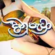 💛🤎දිනූපැට්‍රා 🤎💛