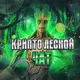 🌳 Лесной Чат: Crypto, NFT, Blockchain