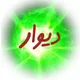 دیواروشیپور مشهد بزرگ