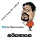 කයිය නායක Official Chat