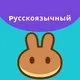 PancakeSwap (Русскоязычное сообщество)