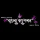 বাংলা ক্যাপশন | BANGLA CAPTION GROUP 🥰❤️‍🩹✍️