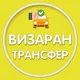 Сербия Визаран | Трансфер 🇷🇸
