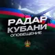 Азовское побережье | ОПОВЕЩЕНИЕ • Радар Кубани