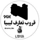 قروب تعارف ليبيا
