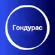 Гондурас 🇭🇳 Большой Туристический Чат