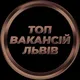 Львів Робота
