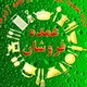 گروه عمده فروشان تهران آذرتاج