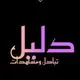 دليل ثقة / متجر العراق