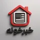 خبر خونه