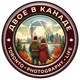 Двое в Канаде