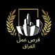 دليل ثقة فرص عمل العراق 🧾