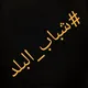 طلاب الشهادة السودانية 2024