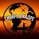 Сибирь в кадре
