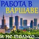Варшава ! Warsawa !