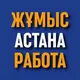 Жұмыс | Астана | Работа