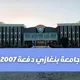 القناة الرسميه لجامعة بنغازي دفعة 2007