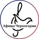 Афиша Мира: Черногория