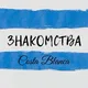 Costa Blanca | Знакомства