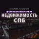 Недвижимость СПБ | Санкт-Петербург | Аренда | Покупка | Квартиры | Офисы