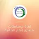 نشاطات ومنافسات منتدى إثمار البنائية