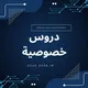 منصة تعليمية للمدارس والجامعات || University & School 1️⃣