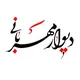 دیوار مهربانی ایرانیان مونترال