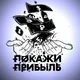 ПОКАЖИ ПРИБЫЛЬ