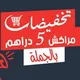 تخفيضات مراكش 5 دراهم بالجملة