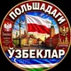 ПОЛЬШАДАГИ УЗБЕКЛАР 🇵🇱🇺🇿 | POLSHADAGI UZBEKLAR | POLAND | POLSKA | УЗБЕКИ В ПОЛЬШЕ