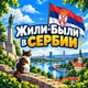 Жили-Были в Сербии 🇷🇸