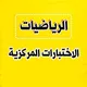 اختبارات مركزية رياضيات 🇸🇦
