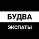 Будва экспаты