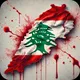 🇱🇧 أرزة لبنان 🇱🇧