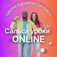 Сальса уроки ОНЛАЙН. Школа Адониса Сантьяго