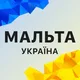 Мальта Україна 🇺🇦 Malta Ukraine First