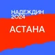 Штаб Надеждина ❘ АСТАНА