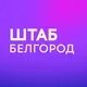 Штаб кандидатов | Белгородская область